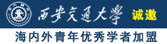 我操B电影网诚邀海内外青年优秀学者加盟西安交通大学