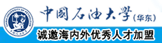 屌肏屄视频中国石油大学（华东）教师和博士后招聘启事