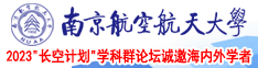 大鸡巴狠狠肏嫩穴狠狠插av南京航空航天大学2023“长空计划”学科群论坛诚邀海内外学者