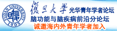 啊啊啊小骚逼好痒好湿好难受快用大鸡巴填满小骚逼揉奶子射骚逼里面免费视频诚邀海内外青年学者加入|复旦大学光华青年学者论坛—脑功能与脑疾病前沿分论坛