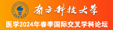 老美女操逼大片南方科技大学医学2024年春季国际交叉学科论坛